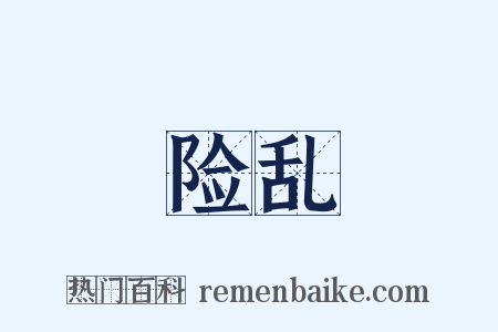 险乱是什么意思的图片